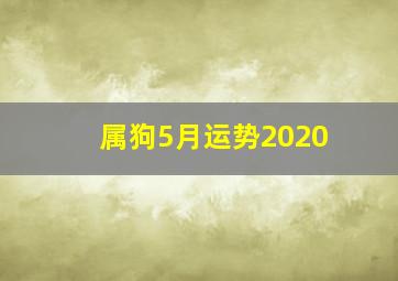 属狗5月运势2020