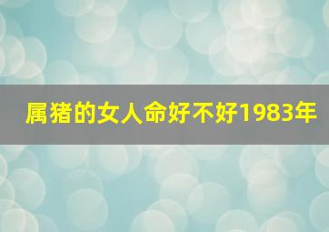 属猪的女人命好不好1983年