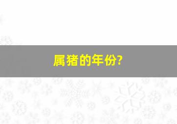 属猪的年份?