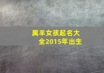 属羊女孩起名大全2015年出生