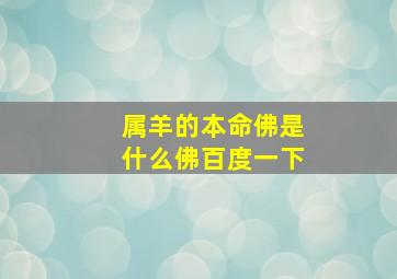 属羊的本命佛是什么佛百度一下