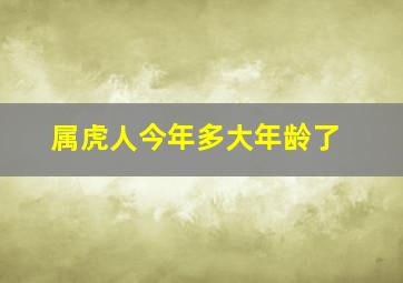 属虎人今年多大年龄了