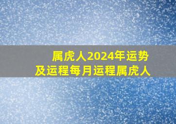 属虎人2024年运势及运程每月运程属虎人