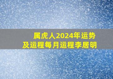 属虎人2024年运势及运程每月运程李居明