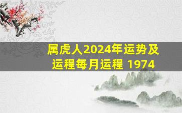 属虎人2024年运势及运程每月运程 1974