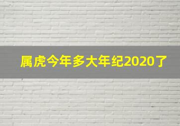 属虎今年多大年纪2020了