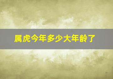 属虎今年多少大年龄了