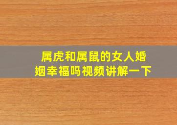 属虎和属鼠的女人婚姻幸福吗视频讲解一下