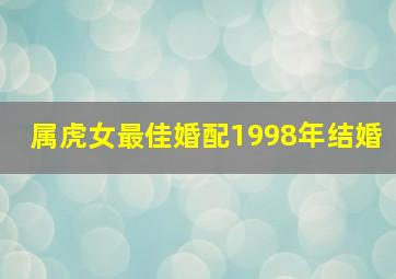 属虎女最佳婚配1998年结婚