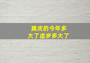 属虎的今年多大了虚岁多大了