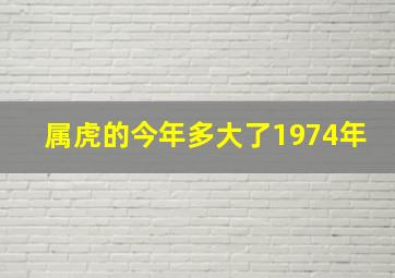 属虎的今年多大了1974年