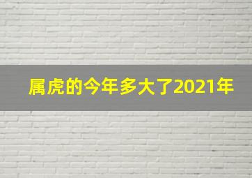 属虎的今年多大了2021年