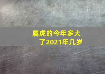 属虎的今年多大了2021年几岁