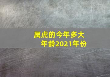 属虎的今年多大年龄2021年份