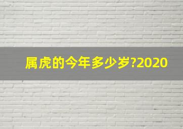 属虎的今年多少岁?2020