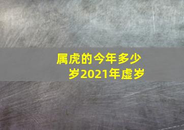 属虎的今年多少岁2021年虚岁