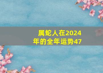 属蛇人在2024年的全年运势47