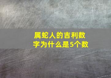 属蛇人的吉利数字为什么是5个数