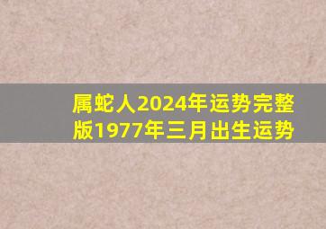 属蛇人2024年运势完整版1977年三月出生运势