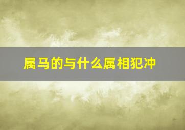 属马的与什么属相犯冲