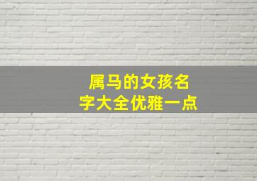 属马的女孩名字大全优雅一点