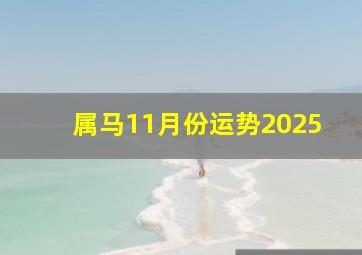 属马11月份运势2025