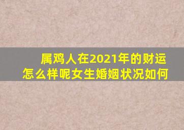 属鸡人在2021年的财运怎么样呢女生婚姻状况如何