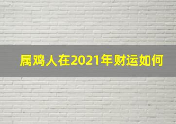 属鸡人在2021年财运如何