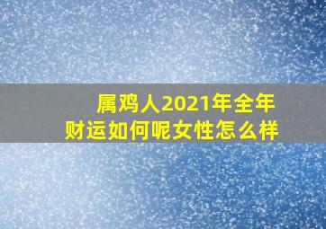 属鸡人2021年全年财运如何呢女性怎么样