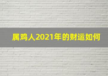 属鸡人2021年的财运如何