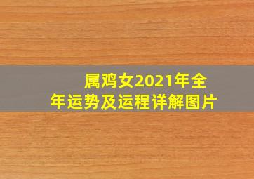 属鸡女2021年全年运势及运程详解图片