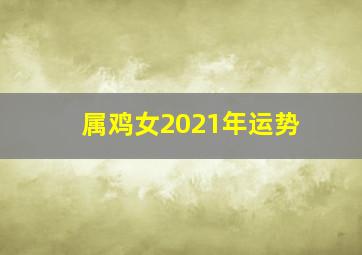 属鸡女2021年运势