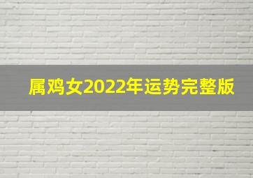 属鸡女2022年运势完整版