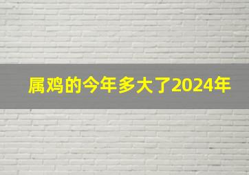 属鸡的今年多大了2024年