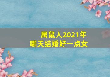 属鼠人2021年哪天结婚好一点女