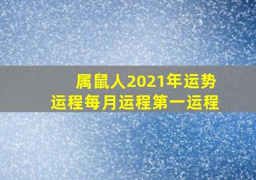 属鼠人2021年运势运程每月运程第一运程