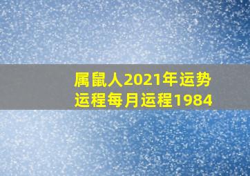 属鼠人2021年运势运程每月运程1984