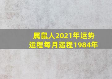 属鼠人2021年运势运程每月运程1984年