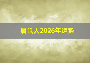 属鼠人2026年运势