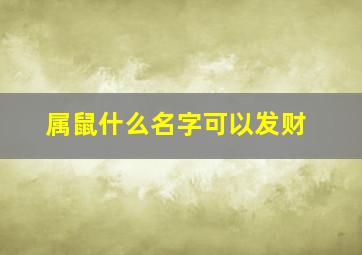 属鼠什么名字可以发财