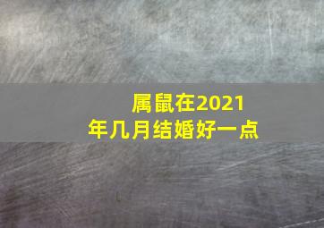 属鼠在2021年几月结婚好一点