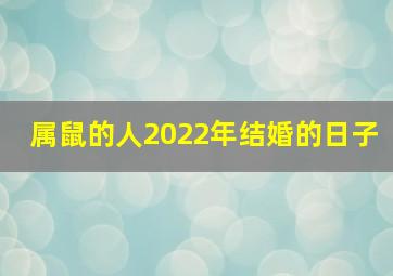 属鼠的人2022年结婚的日子