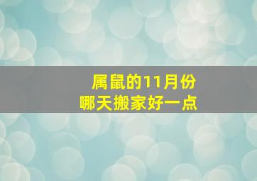 属鼠的11月份哪天搬家好一点