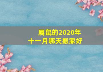 属鼠的2020年十一月哪天搬家好