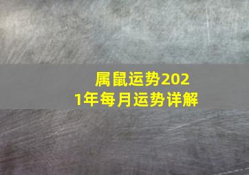 属鼠运势2021年每月运势详解