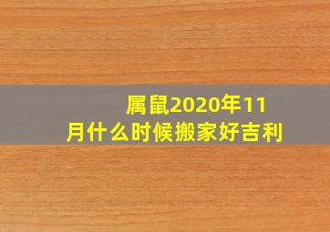 属鼠2020年11月什么时候搬家好吉利