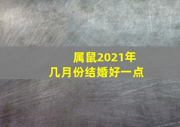 属鼠2021年几月份结婚好一点