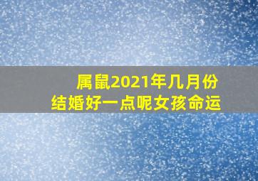 属鼠2021年几月份结婚好一点呢女孩命运