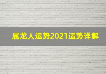 属龙人运势2021运势详解