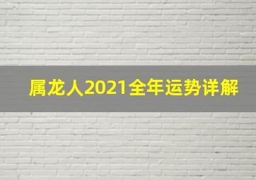 属龙人2021全年运势详解